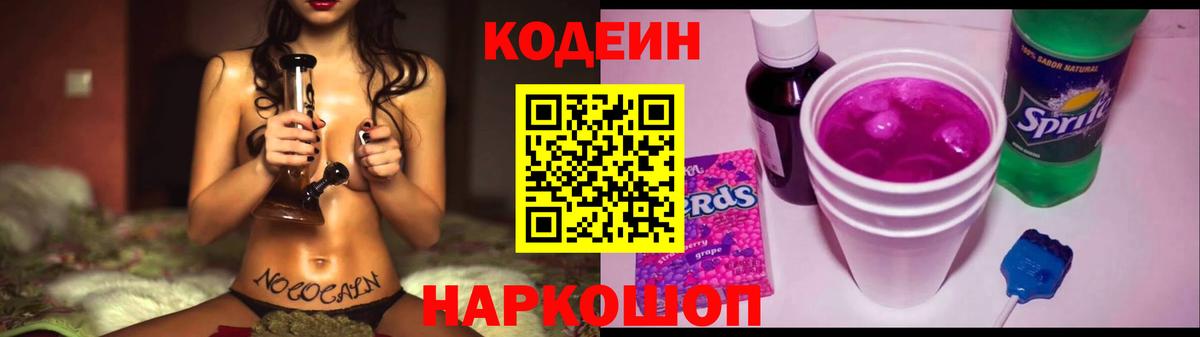 Codein Purple Drank  Кодеиновый сироп Lean Purple Drank  Полысаево  Вход с VPN 